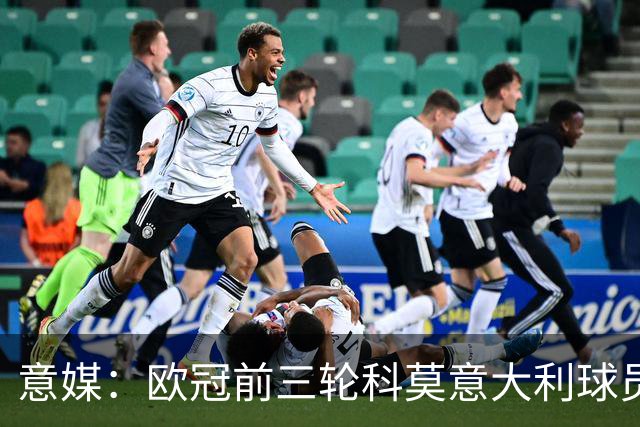 意媒：欧冠前三轮科莫意大利球员仅出场75分钟，无人首发