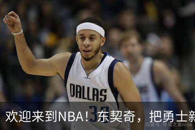 欢迎来到NBA！东契奇，把勇士新秀打崩了！
