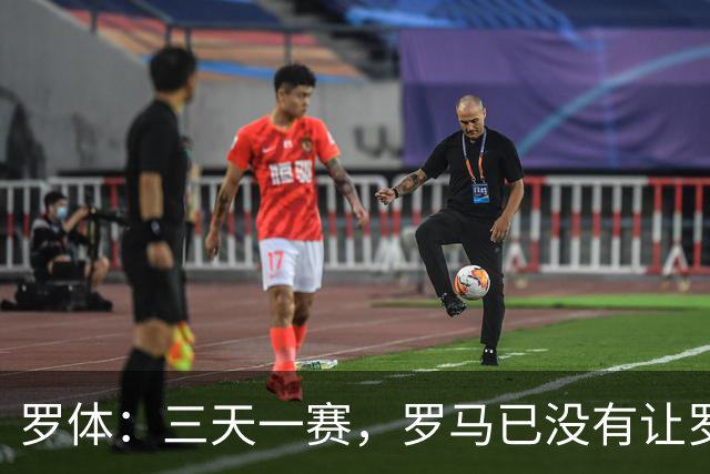 罗体：三天一赛，罗马已没有让罗德里戈·莫拉从容成长的空间
