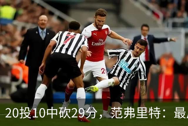 20投10中砍29分，范弗里特：最后阶段就是不断给申京喂球