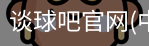 谈球吧官网入口